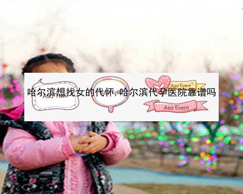 靠谱的哈尔滨代怀中心|上海试管婴儿多少钱能不能报销