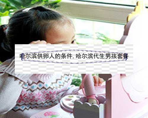 哈尔滨代孕孩子费用|上海一妇婴试管婴儿要做好准备，自然更容易成功！